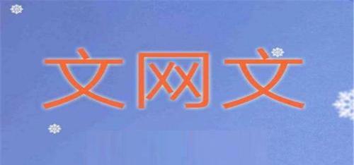 文网文的用途与经营性互联网文化服务解析