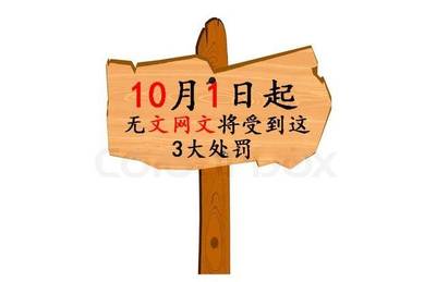 未取得网络文化经营许可证开展经营性互联网文化服务的三大处罚及警示