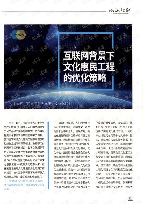 互联网背景下文化惠民工程的优化策略 以经营性互联网文化服务为例