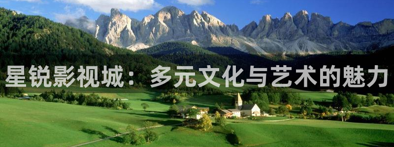 蓝莓视频网页：星锐影视城：多元文化与艺术的魅力