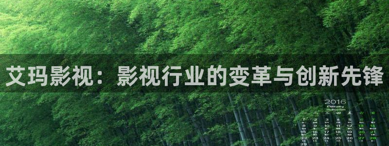 蓝莓cc视频：艾玛影视：影视行业的变革与创新先锋