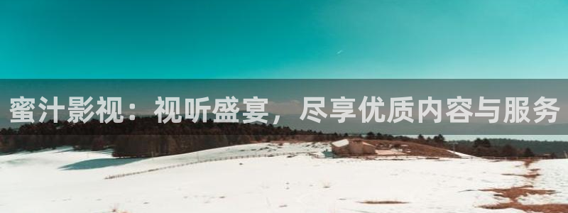 在线蓝莓免费：蜜汁影视：视听盛宴，尽享优质内容与服务