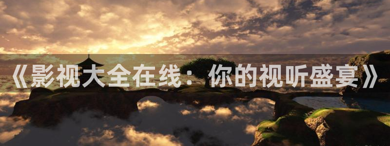 蓝莓成长视频：《影视大全在线：你的视听盛宴》