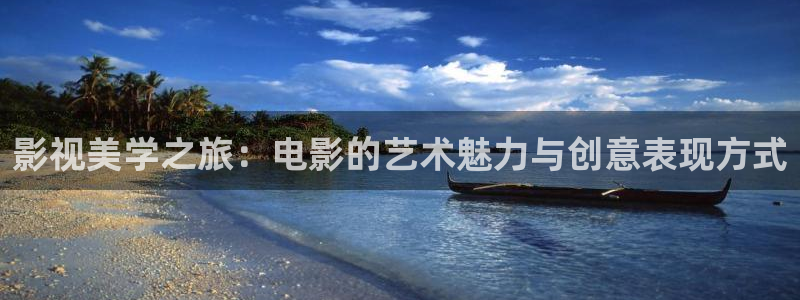 蓝莓视频成长：影视美学之旅：电影的艺术魅力与创意表现方式
