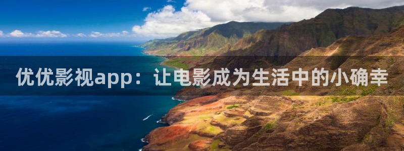 蓝莓视频网站入口：优优影视app：让电影成为生活中的小确幸