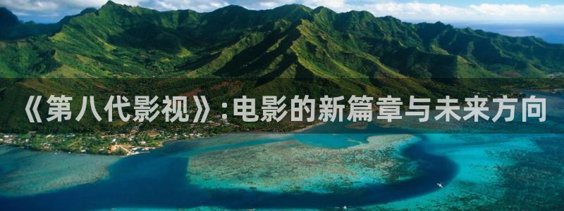 蓝莓视频\'：《第八代影视》:电影的新篇章与未来方向