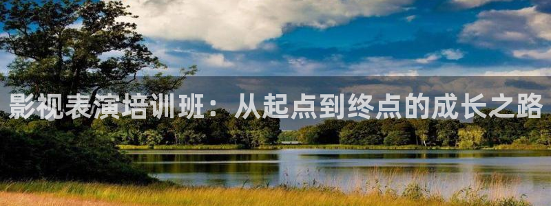 蓝莓视频网：影视表演培训班：从起点到终点的成长之路
