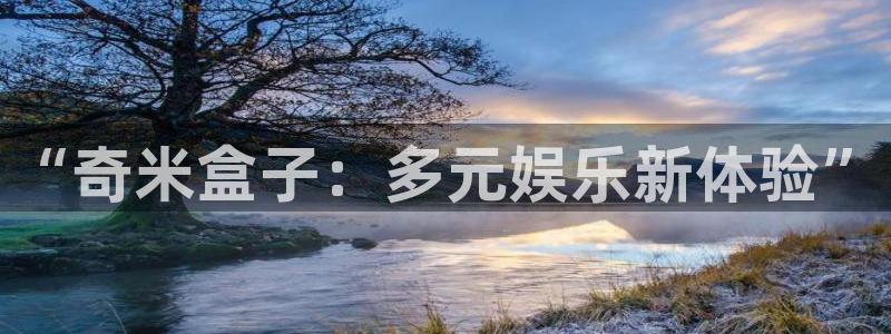 蓝莓视频打扑克：“奇米盒子：多元娱乐新体验”