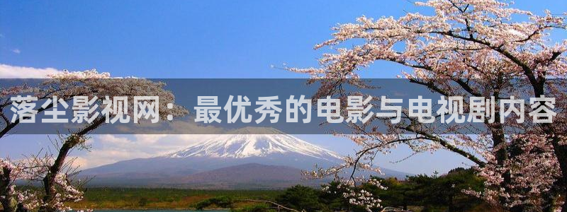 蓝莓视频成人观看免费：落尘影视网：最优秀的电影与电视剧内容
