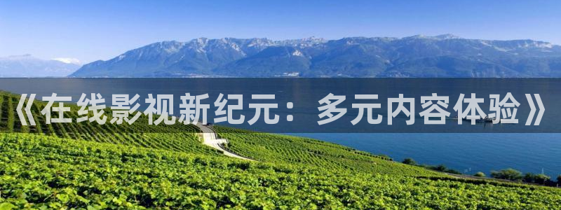 蓝莓视频网站免费：《在线影视新纪元：多元内容体验》