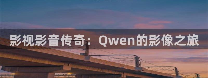 免费蓝莓视频成人appios：影视影音传奇：Qwen的影像之旅