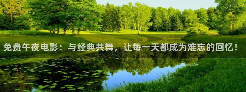 蓝莓5秒视频：免费午夜电影：与经典共舞，让每一天都成为难忘的回忆！