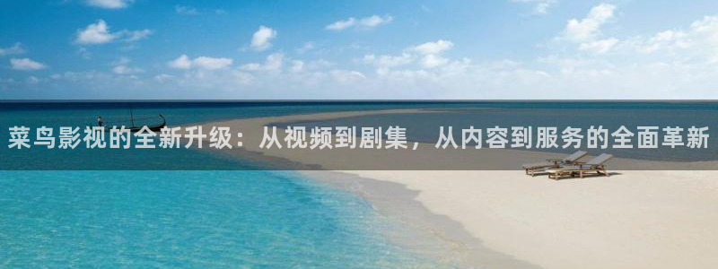 蓝莓视频.：菜鸟影视的全新升级：从视频到剧集，从内容到服务的全面革新